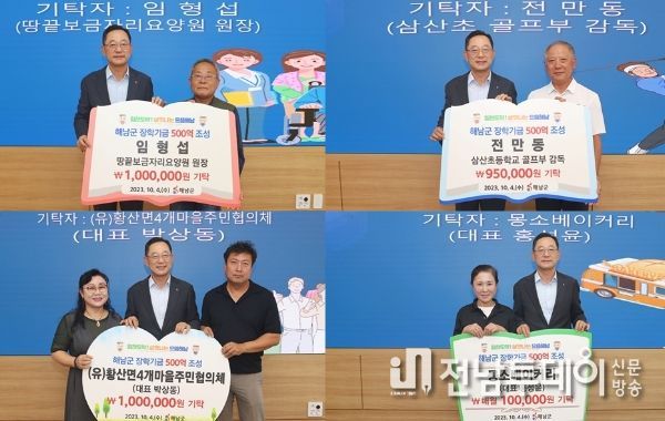해남군 장학사업기금 500억원 조성“정기 기탁 증가”