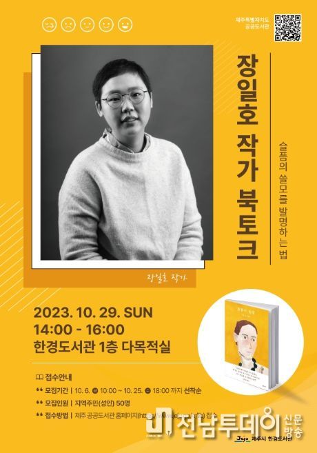 '장일호 작가 북토크' 참여자 모집 안내문