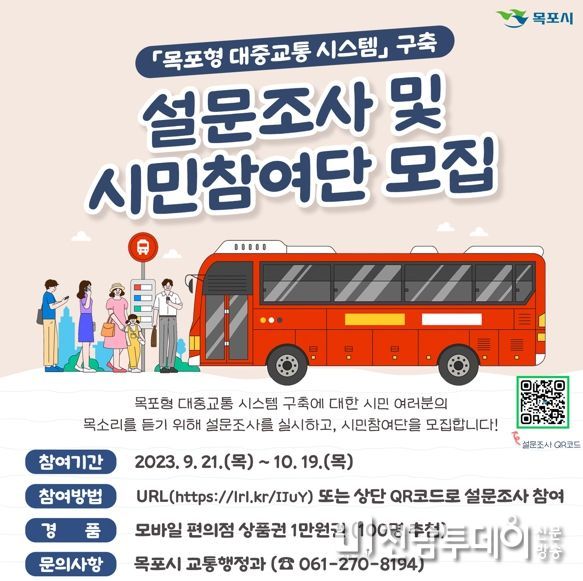 목포시가 시내버스 공론화위원회에 참여할 시민참여단을 모집중이다