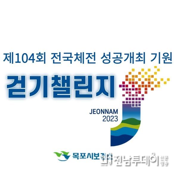 목포시가 제104회 전국체전 개최 기념해 ‘고강도 걷기 챌린지’운영한다.
