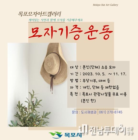 목포시가 오는 11월 17일까지 시민들의 인생이야기가 가득한 모자를 기증받는다.