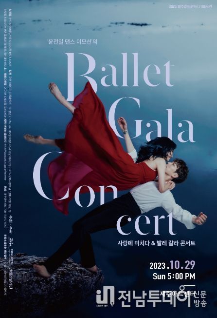 발레 공연 '사랑에 미치다 & 발레 갈라 콘서트' 포스터