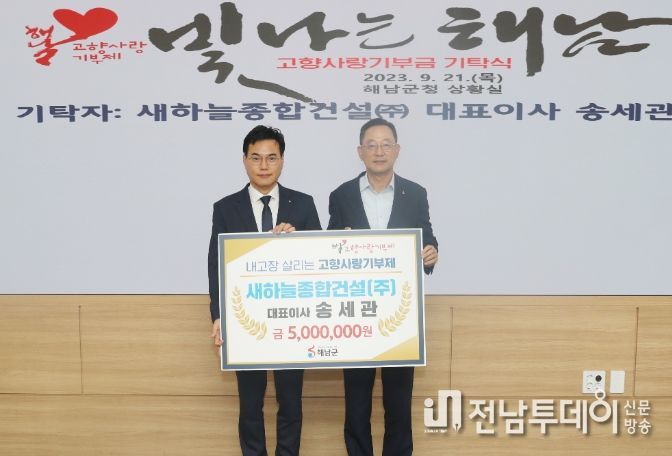 해남군 고향사랑기부제 새하늘종합건설 송세관대표 500만원 기탁