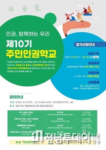 광주광역시 북구, ‘주민인권학교’ 운영으로 인권존중 문화 확산 나서