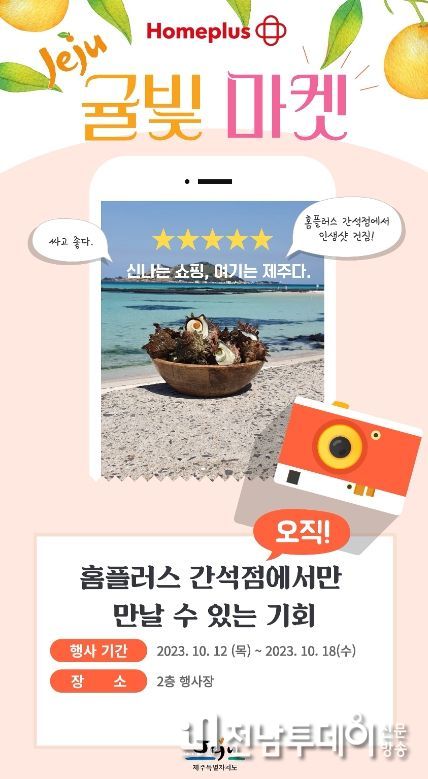 홈플러스 인천 간석점서 판촉 행사