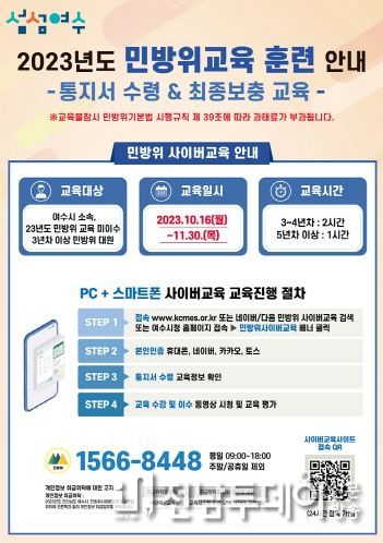 여수시는 오는 16일부터 11월 30일까지 2023년도 마지막 민방위대원 사이버 2차 보충교육을 실시한다.