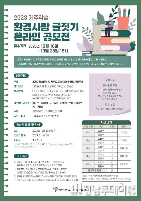 2023년도 제주학생 환경사랑 글짓기 온라인 공모전 포스터
