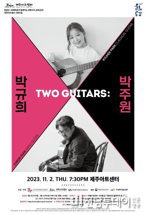 '투 기타즈박규희×박주원' 포스터