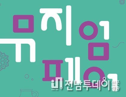 목포자연사박물관「2023서남권뮤지엄페어」운영