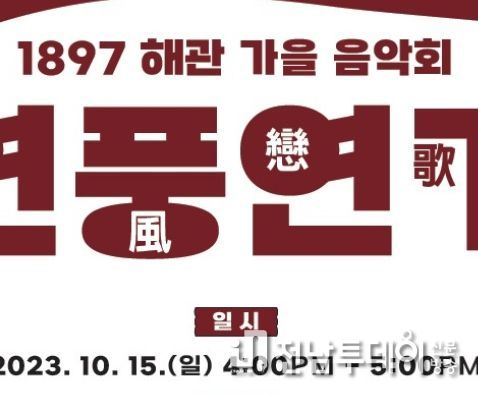 목포시, 해관1897에서‘연풍연가(戀風戀哥)’가을 음악회 개최