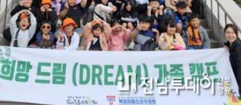 목포시 드림스타트, 「희망 드림(DREAM) 가족캠프」추진