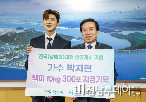 목포 출신 가수 박지현 전국체전 성공 개최를 기원하며 저소득 위기가구 지원을 위해 백미(10kg) 300포를 지정 기탁했다.