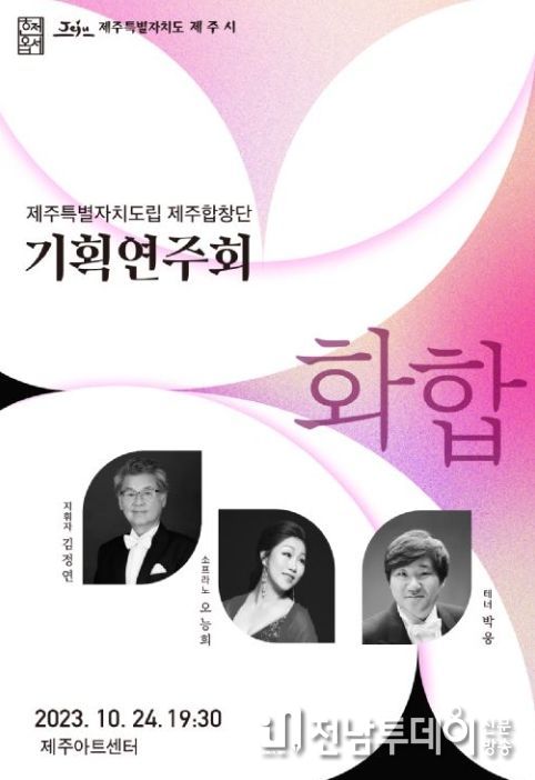 도립제주합창단 기획 연주회 “화합” 포스터