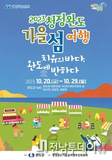 청정 완도에서 ‘가을 섬 여행’하세요! 20일 개막