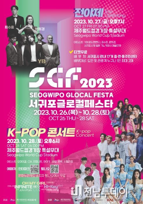 2023 서귀포글로컬페스타 포스터