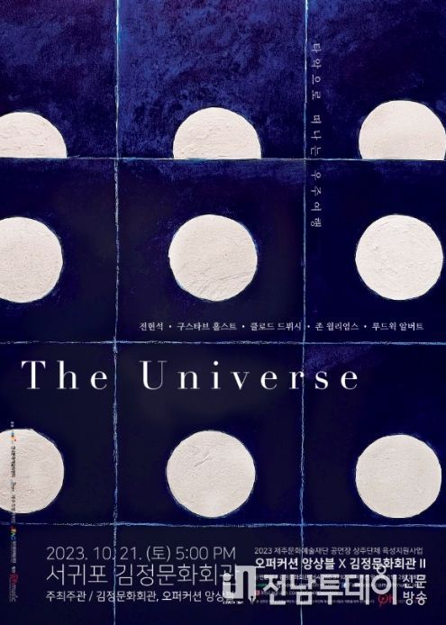 오퍼커션앙상블 '타악으로 떠나는 우주여행' 공연 포스터
