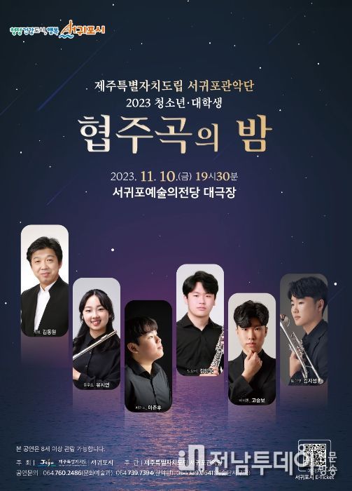 도립서귀포관악단 2023 청소년·대학생 협주곡의 밤 포스터
