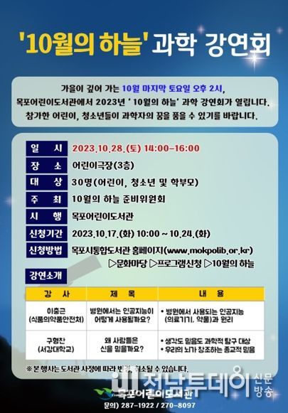 목포어린이도서관, 2023년‘10월의 하늘’과학 강연회 운영