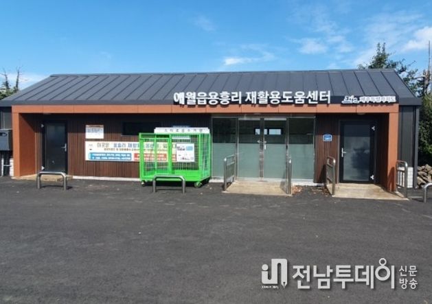 애월읍 용흥리 재활용도움센터