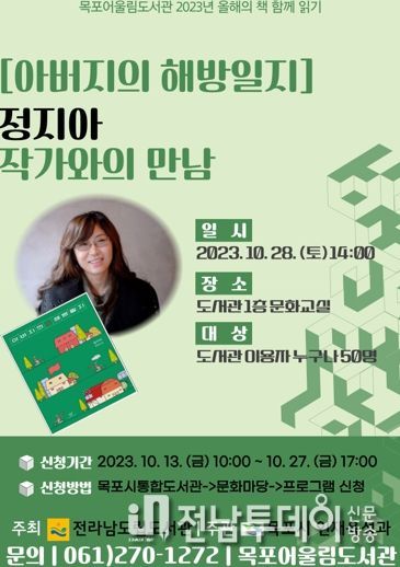 목포 어울림도서관이 올해의 책 작가와의 만남을 진행한다.