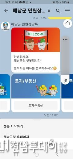 해남군, 24시간 민원상담 챗봇 서비스 도입