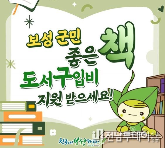 보성군, 2023년 ‘전 군민 좋은 책 도서 구입 지원 사업’ 조기 마감