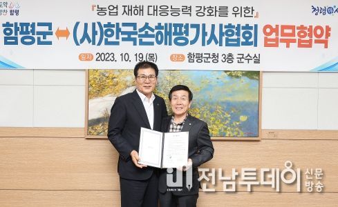함평군-(사)한국손해평가사협회, 농업 재해 대응 능력 강화 위한 업무협약 체결