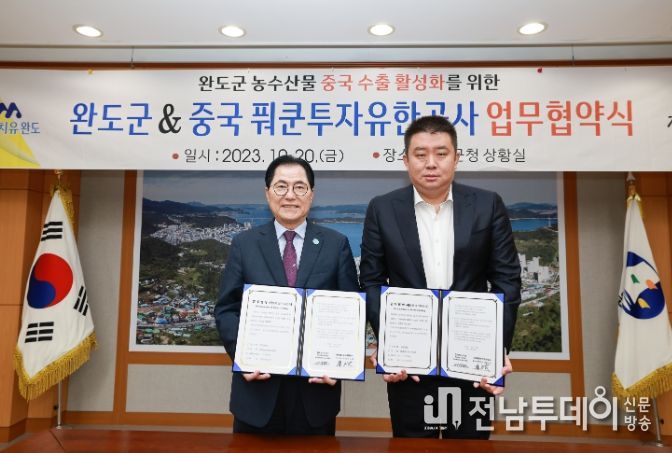 완도군은 중국 산동풔쿤투자 유한공사와 농수산물 수출 협약을 체결했다