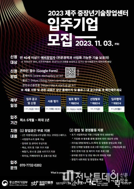 2023년 제주 중장년기술창업센터 입주기업 모집 안내문