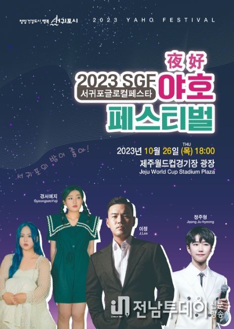2023 야호페스티벌 포스터