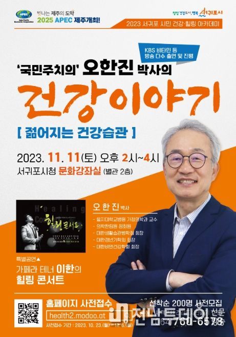 오한진 박사 초청 건강아카데미 포스터
