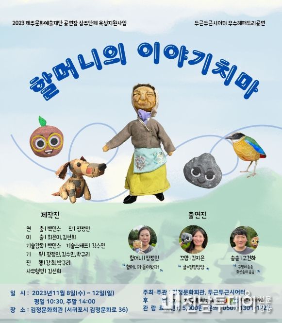 두근두근시어터 우수 레퍼토리 공연 '할머니의 이야기 치마' 공연 포스터