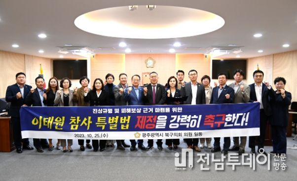 광주광역시 북구의회,‘이태원참사특별법’신속 제정 촉구