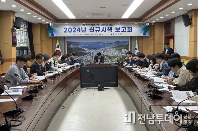 완도군, 군민 행복 시대 견인할 신규 시책 발굴