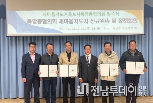 새마을지도자목포시옥암동협의회 발족, 옥암동에서 본격활동