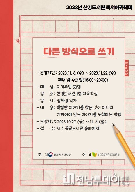 '2023년 한경도서관 독서아카데미' 참여자 모집 안내문