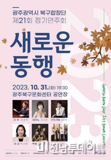 광주광역시 북구, 가을 낭만 가득한 ‘북구합창단 정기연주회’ 열어