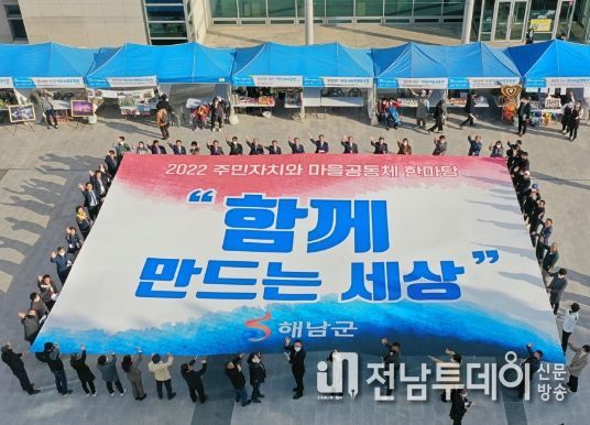 해남군“함께 만드는 즐거운 변화”마을공동체로 오세요