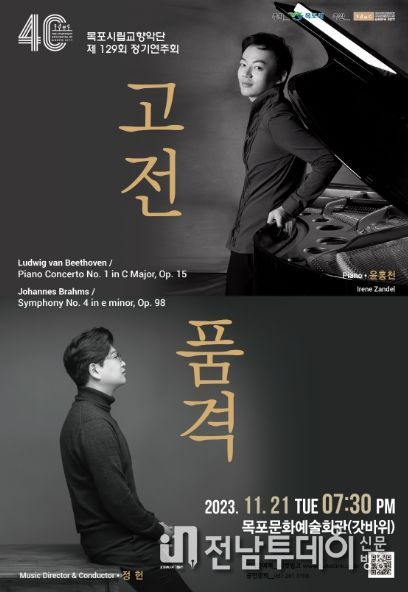목포시립교향악단이 피아노의 시인 윤홍천과 협연해 고전의 품격을 선사한다. / 포스터 / 목포시 제공