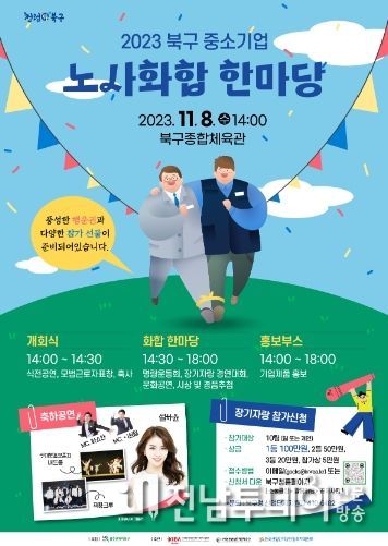 광주광역시 북구, ‘중소기업 노사 화합 한마당’ 행사 열어