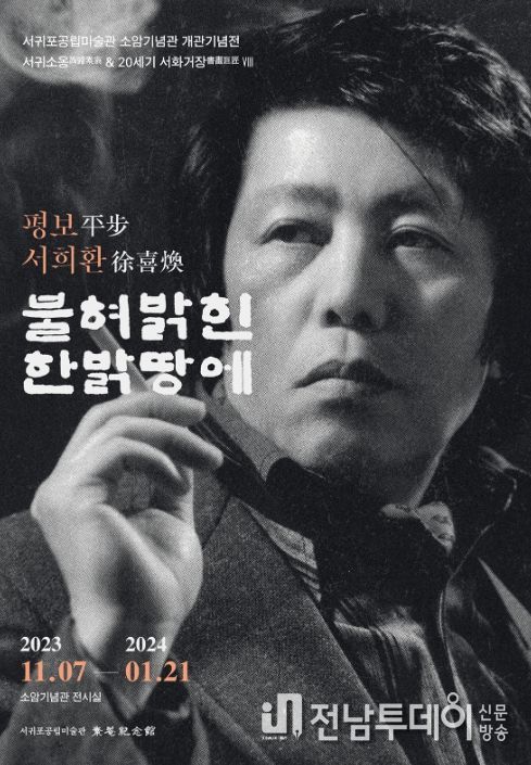 소암기념관 특별전시 <평보 서희환, 불혀 밝힌 한 밝 땅에> 포스터