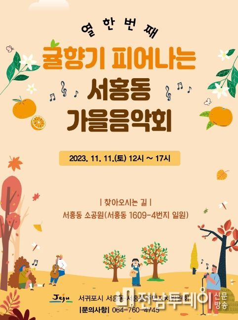 귤향기 피어나는 서홍동 가을음악회 포스터