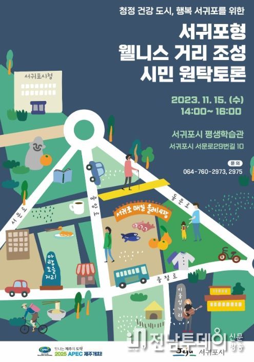 서귀포형 웰니스거리 조성 시민 원탁토론 포스터