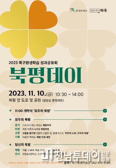 광주광역시 북구, 평생학습 성과 공유 ‘북평데이’ 행사 열어