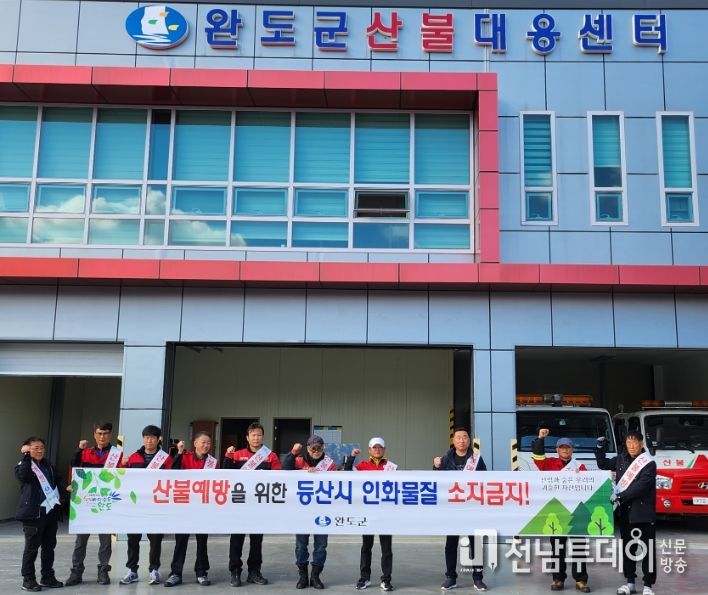 완도군, 12월 31일까지 ‘산불 조심 기간’ 운영