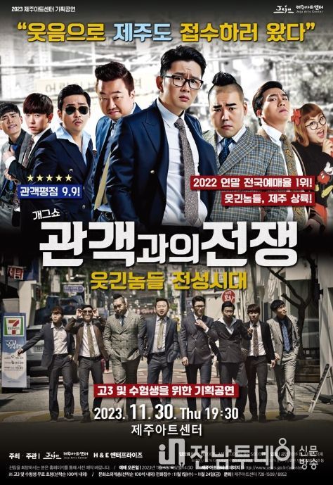 버라이어티 개그쇼 '관객과의 전쟁-웃긴놈들 전성시대' 공연 포스터
