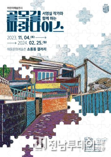 (재)담양군문화재단, 어린이 예술전시‘서영실 작가와 함께하는 골목길 파라다이스’展 운영
