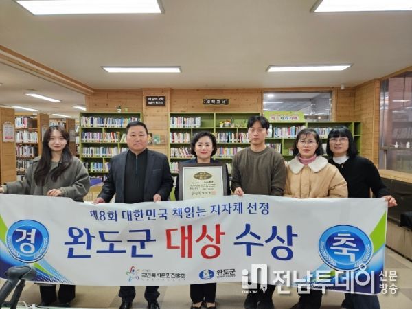 완도군, 책 읽는 지자체·보길 윤선도 작은 도서관 ‘대상’ 동시 수상 겹경사