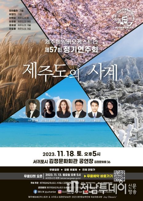 제주체임버오케스트라 제57회 정기연주회 '제주도의 사계' 포스터