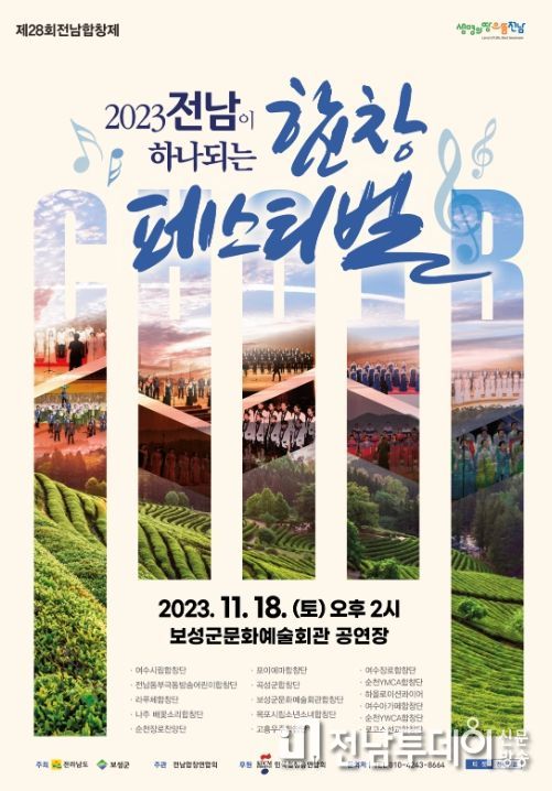 보성군, ‘제28회 전남이 하나되는 합창 페스티벌’개최